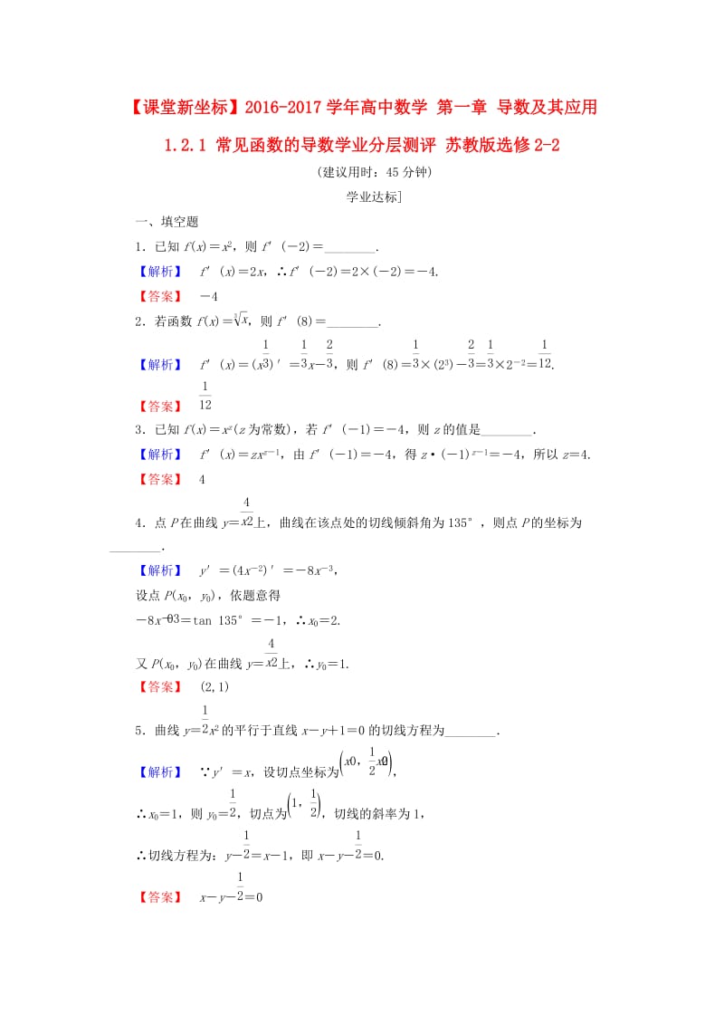 高中数学 第一章 导数及其应用 1.2.1 常见函数的导数学业分层测评 苏教版_第1页