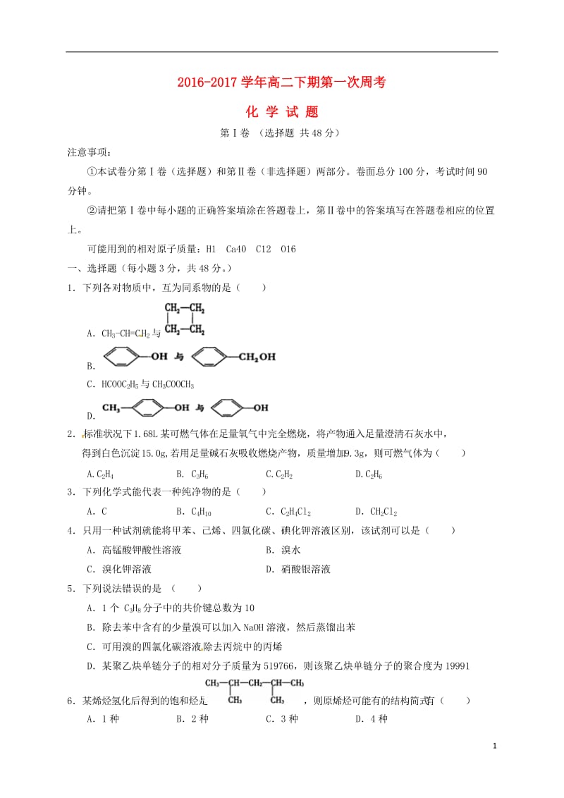 河南省新野县第一高级中学2016-2017学年高二化学下学期第一次周考试题_第1页