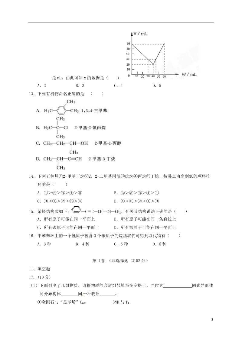 河南省新野县第一高级中学2016-2017学年高二化学下学期第一次周考试题_第3页