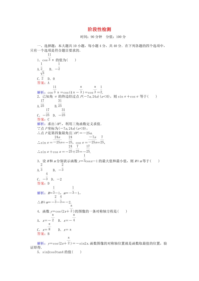 高中数学 阶段性检测 北师大版必修4 (2)_第1页