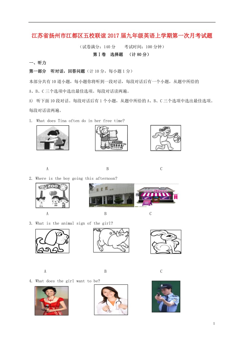 江苏省扬州市江都区五校联谊2017届九年级英语上学期第一次月考试题_第1页