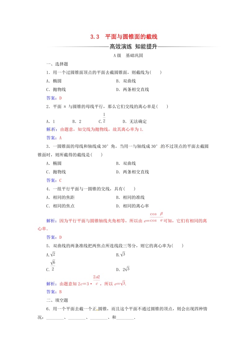 高中数学 第三讲 圆锥曲线性质的探讨 3_3 平面与圆锥面的截线练习 新人教A版选修4-1_第1页