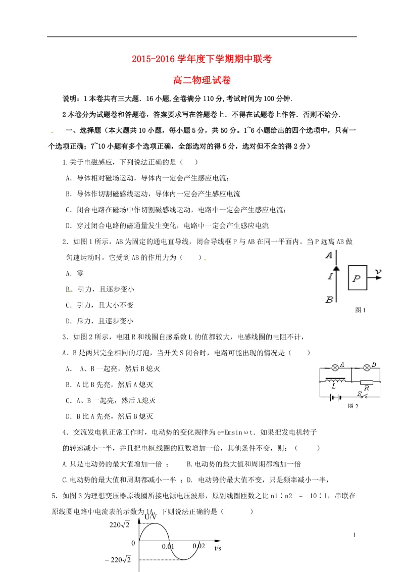 江西省南昌市四校2015-2016学年高二物理下学期期中联考试题_第1页