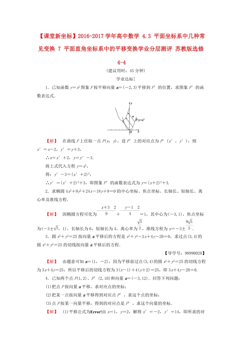 高中数学 4_3 平面坐标系中几种常见变换 7 平面直角坐标系中的平移变换学业分层测评 苏教版选修4-4_第1页