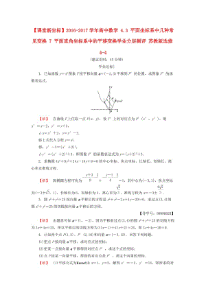 高中數(shù)學(xué) 4_3 平面坐標(biāo)系中幾種常見(jiàn)變換 7 平面直角坐標(biāo)系中的平移變換學(xué)業(yè)分層測(cè)評(píng) 蘇教版選修4-4