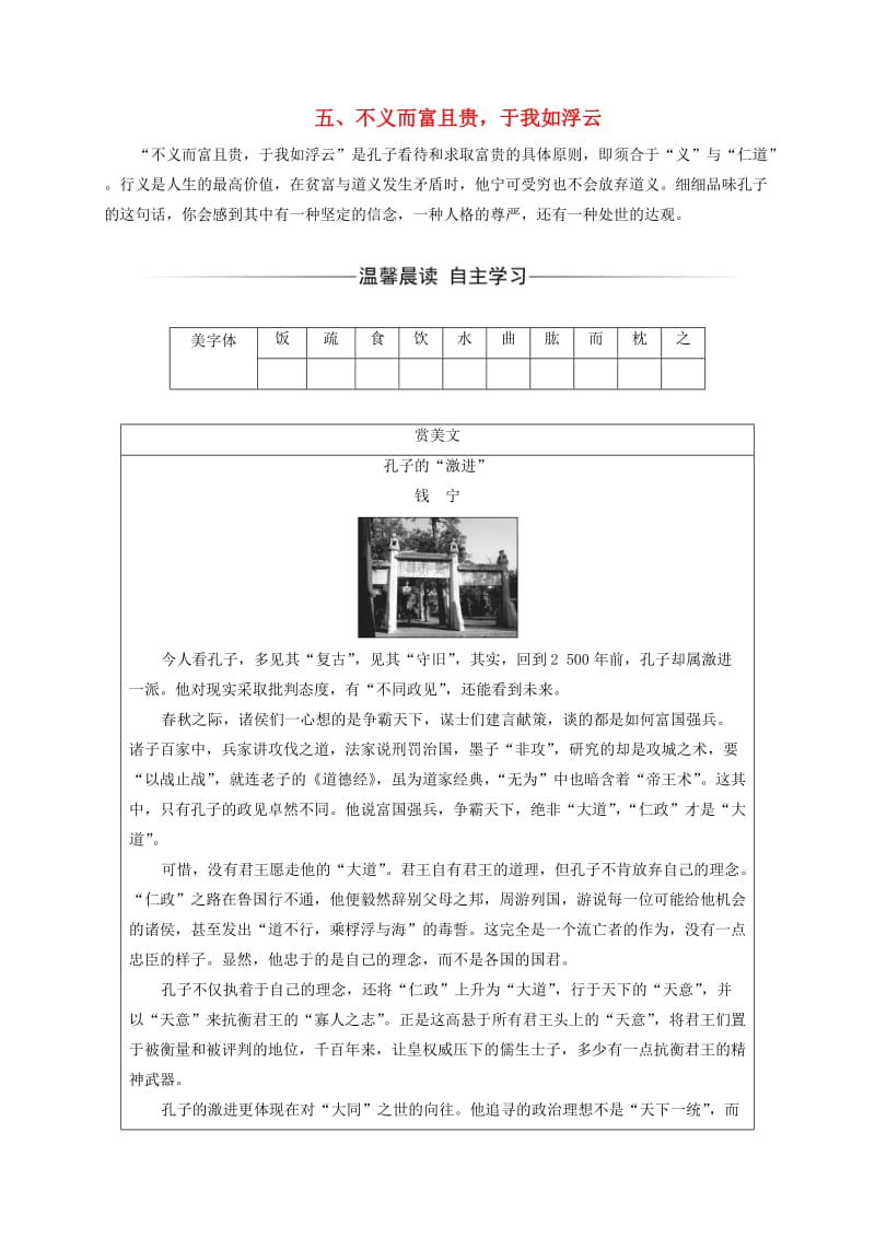 高中语文 第一单元《论语》选读 五 不义而富且贵于我如浮云练习 新人教版选修《先秦诸子选读》_第1页