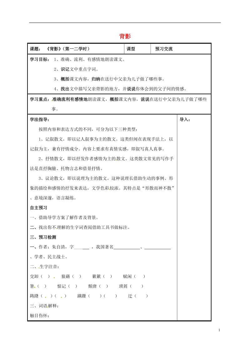 八年级语文上册第7课背影第一二课时导学案无答案新人教版_第1页