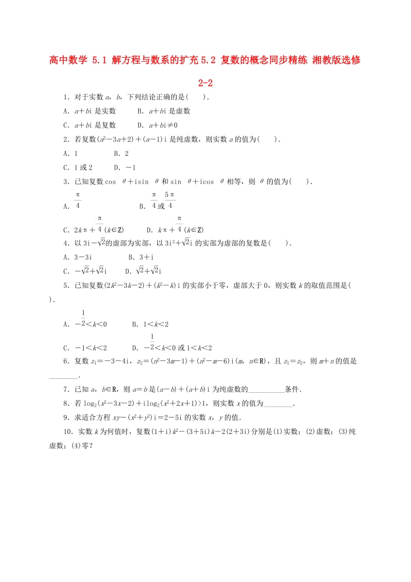 高中数学 5_1 解方程与数系的扩充5_2 复数的概念同步精练 湘教版选修2-21_第1页