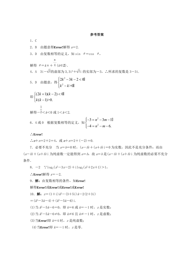 高中数学 5_1 解方程与数系的扩充5_2 复数的概念同步精练 湘教版选修2-21_第2页