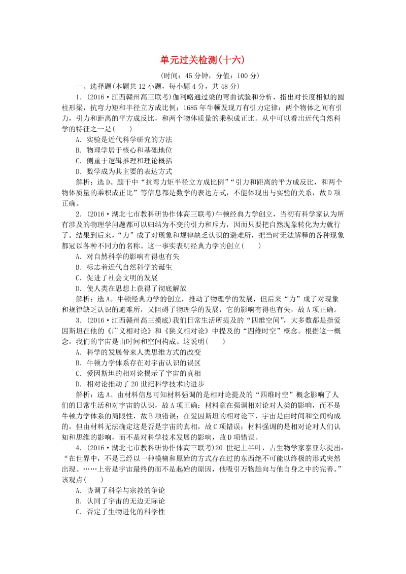 高考历史一轮复习 第16单元 近代以来世界的科技与文艺单元过关检测 新人教版_第1页