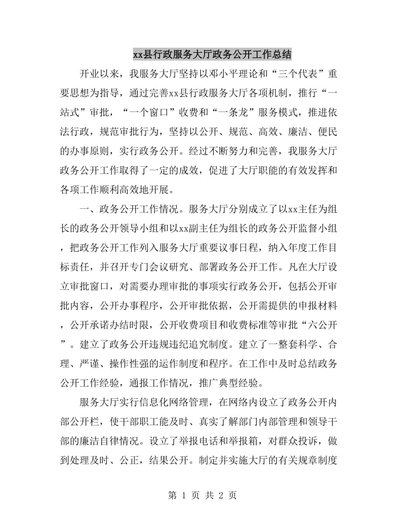 xx县行政服务大厅政务公开工作总结_第1页