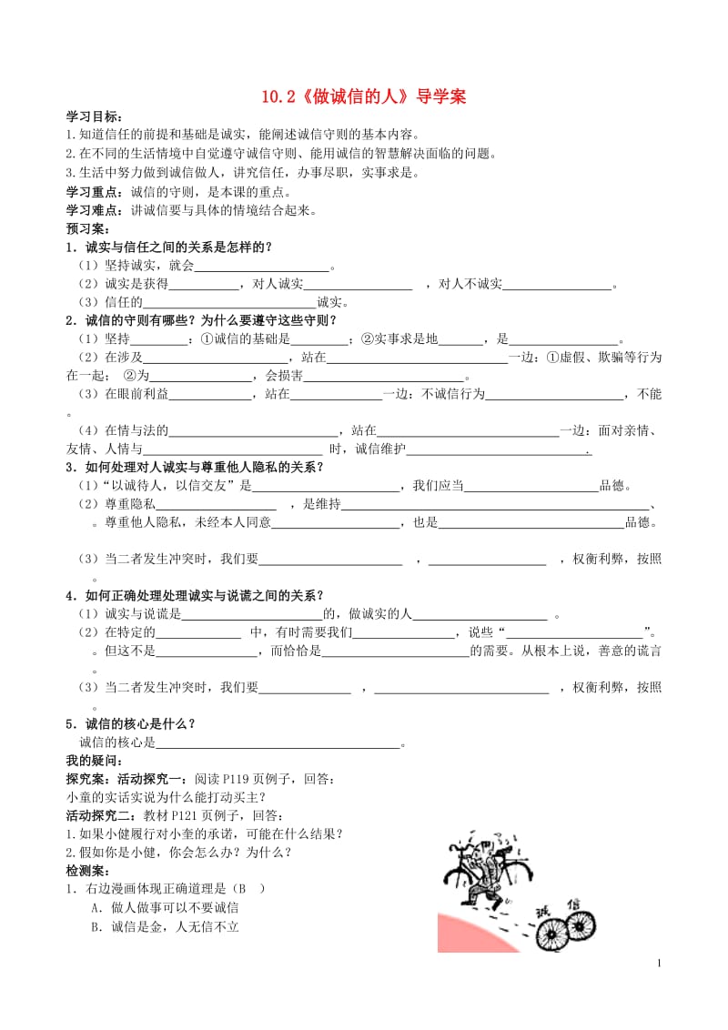 八年级政治上册 10_2 做诚信的人导学案1 新人教版_第1页