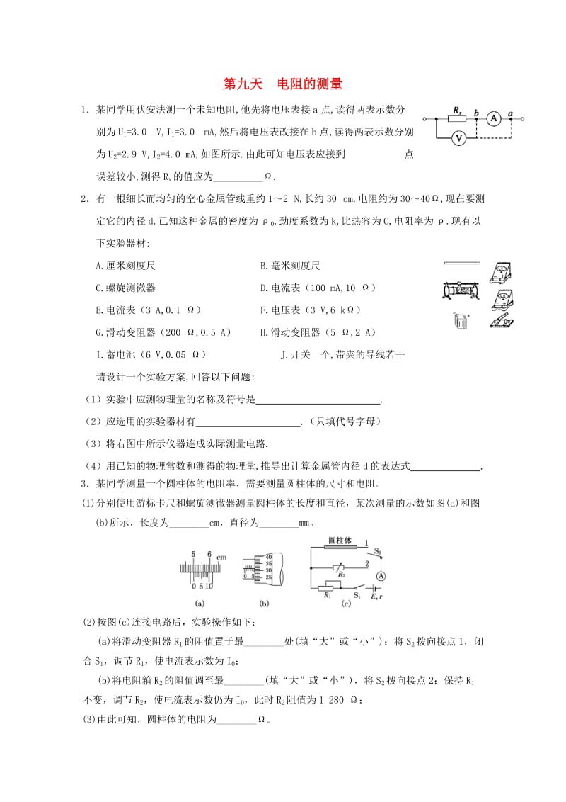 高二物理寒假作业 第九天 电阻的测量_第1页