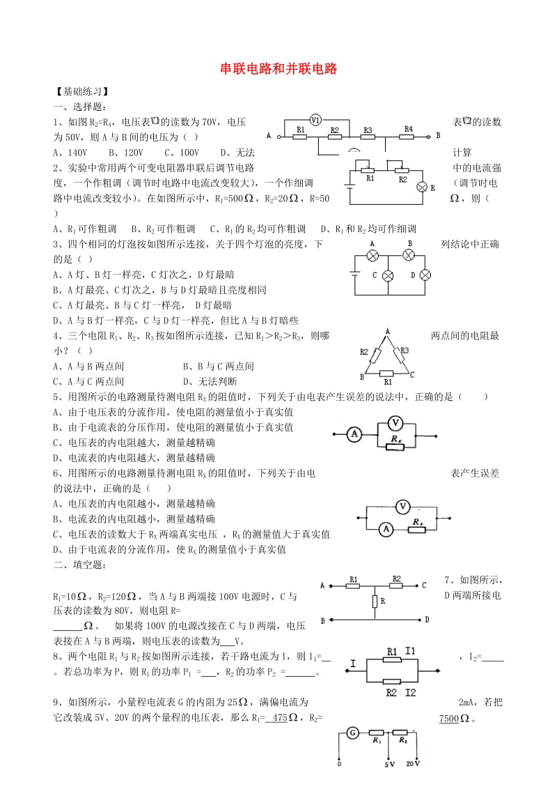 高中物理 2.4 串联电路和并联电路同步练习5 新人教版选修3-1_第1页