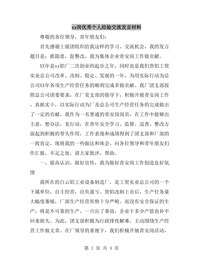 xx岗优秀个人经验交流发言材料_第1页