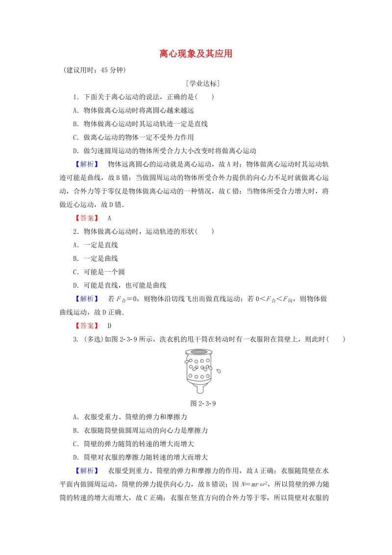 高中物理 第2章 圆周运动 第3节 离心现象及其应用学业分层测评 粤教版_第1页