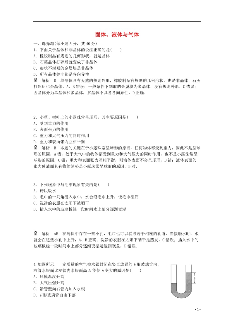 高考物理一轮基础复习 固体、液体和气体1_第1页