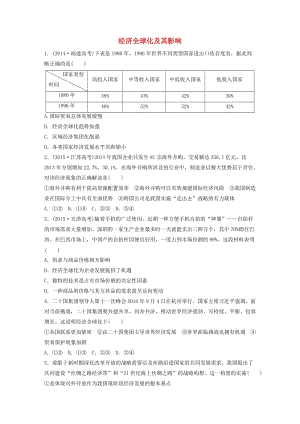 高考政治一輪復習 第29練 經(jīng)濟全球化及其影響