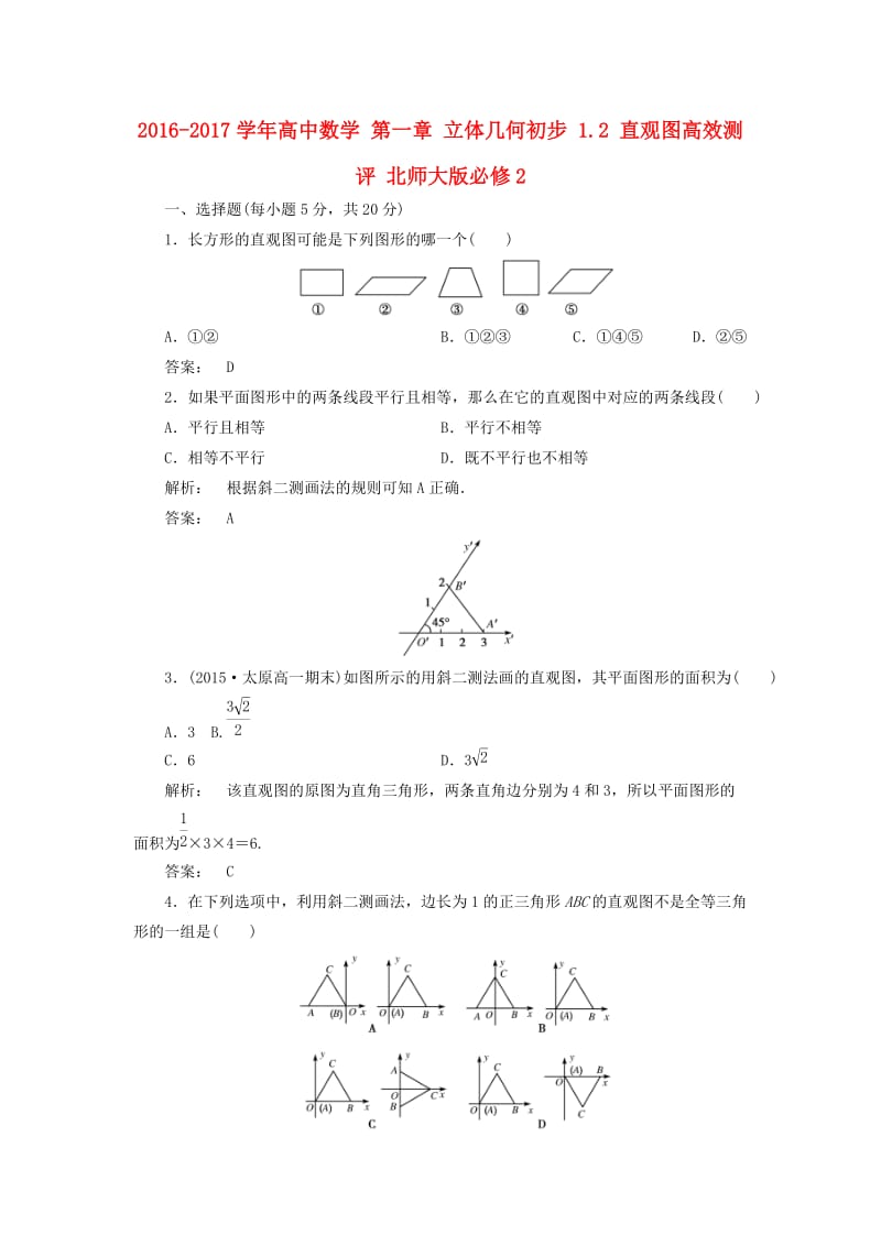 高中数学 第一章 立体几何初步 1_2 直观图高效测评 北师大版必修2_第1页