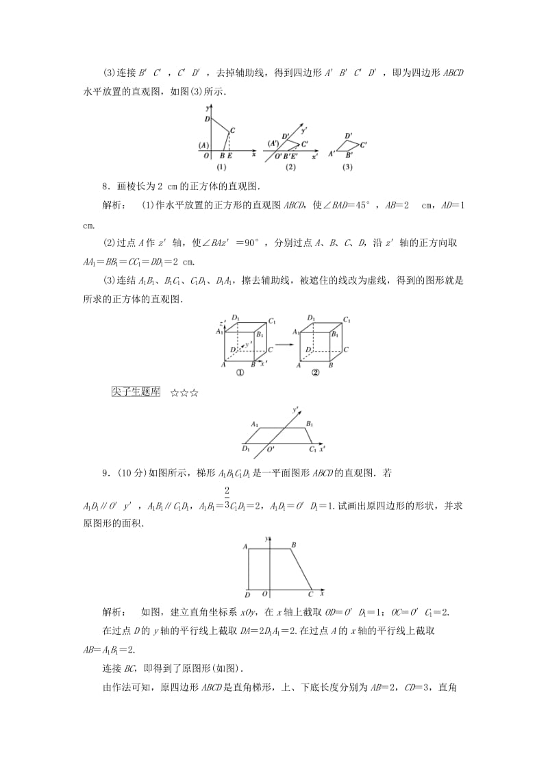 高中数学 第一章 立体几何初步 1_2 直观图高效测评 北师大版必修2_第3页