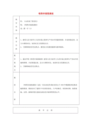 六年級(jí)音樂上冊(cè) 第三單元《唱得幸福落滿坡》教案 蘇少版