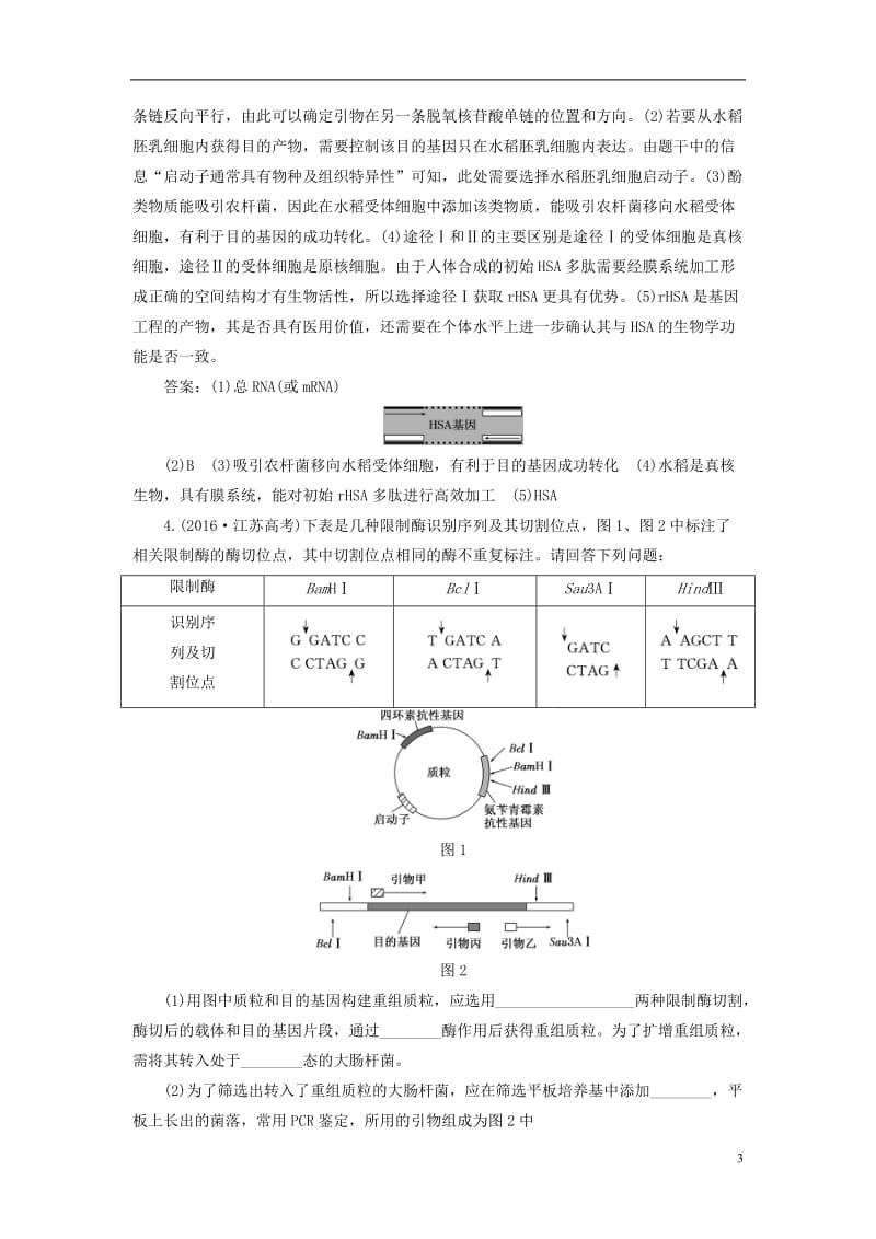 通用版2017届高考生物二轮复习基因工程与克隆技术学前诊断_第3页