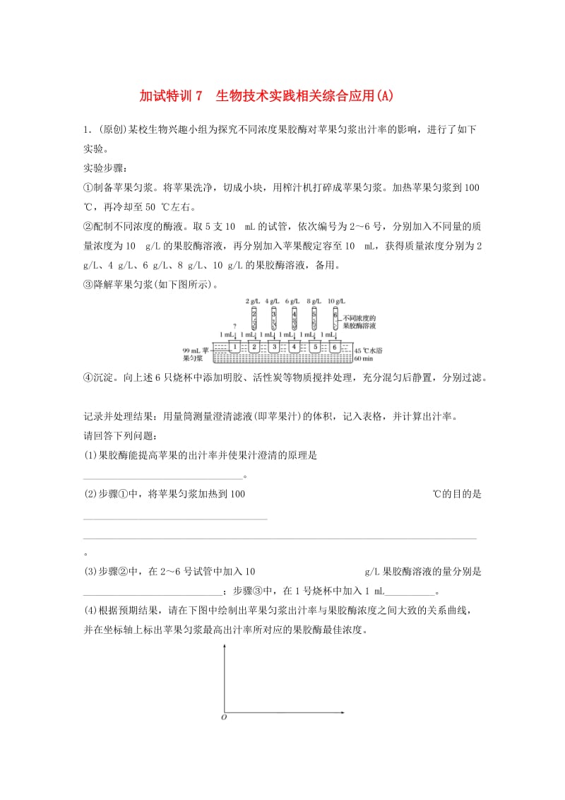 高考生物考前特训总复习 第二部分 加试30分特训 加试训练7 生物技术实践相关综合应用(A)_第1页