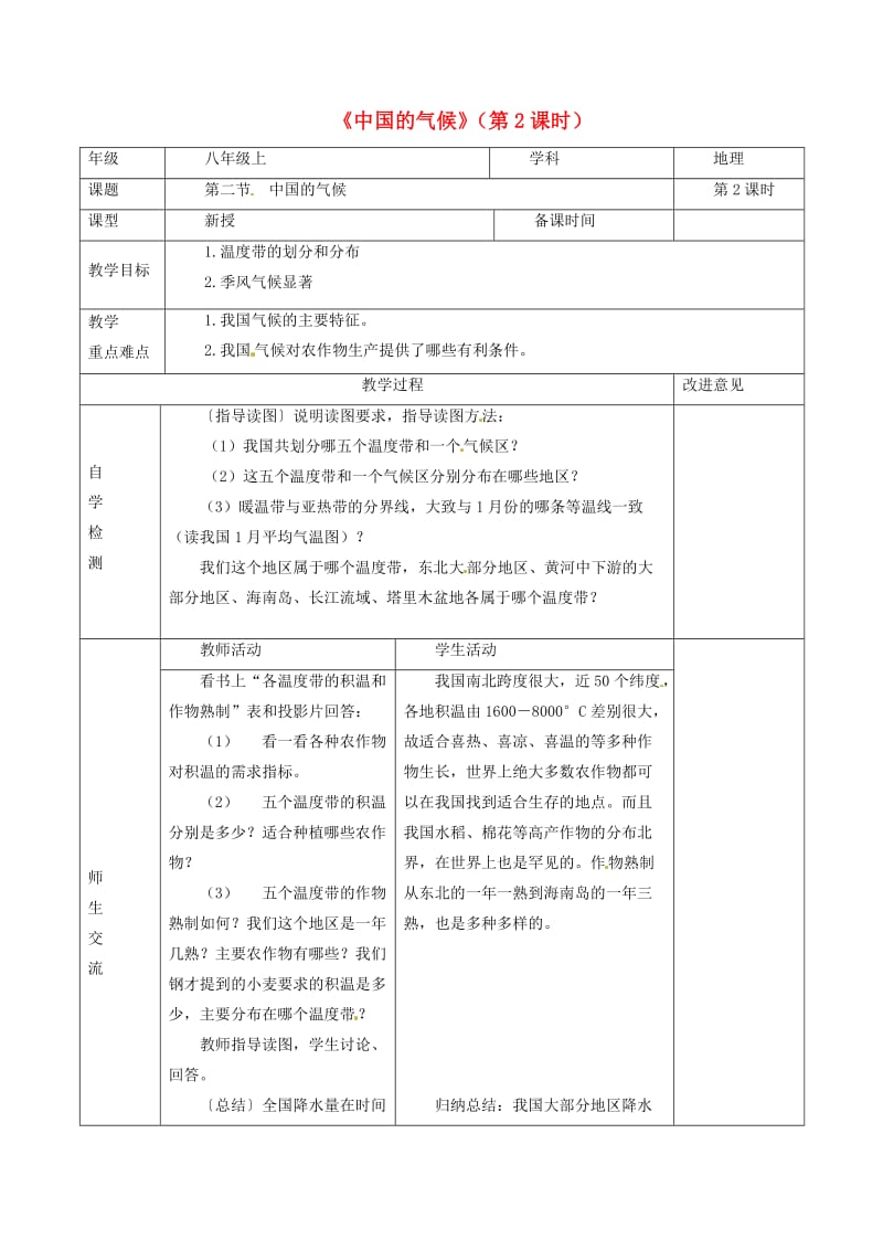 八年级地理上册 22 中国的气候合作探究（第2课时）教案 （新版）湘教版_第1页