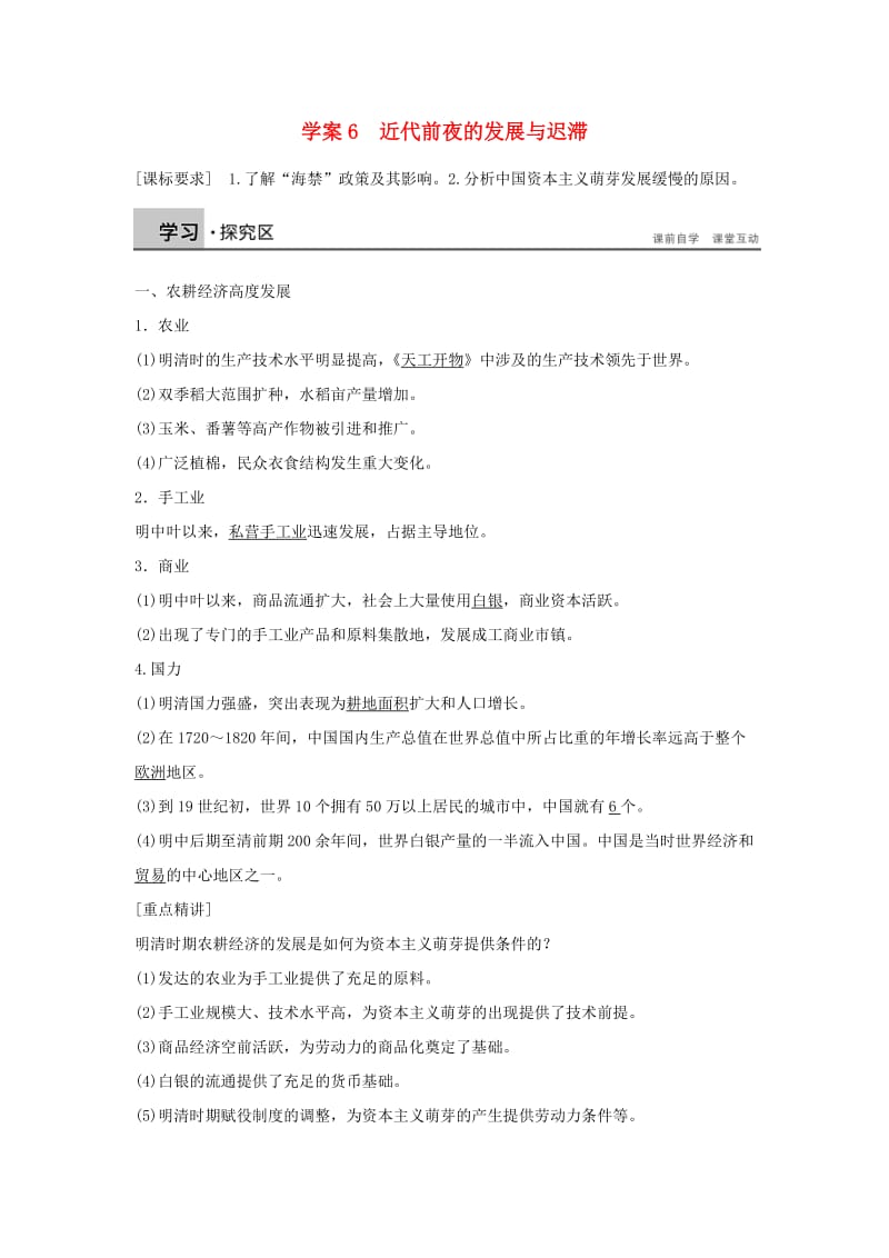 高中历史 第一单元 古代中国的农耕经济 6 近代前夜的发展与迟滞学案 岳麓版必修2_第1页