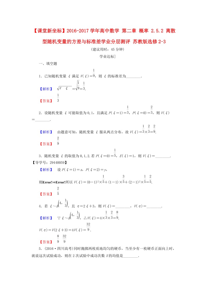 高中数学 第二章 概率 2.5.2 离散型随机变量的方差与标准差学业分层测评 苏教版_第1页