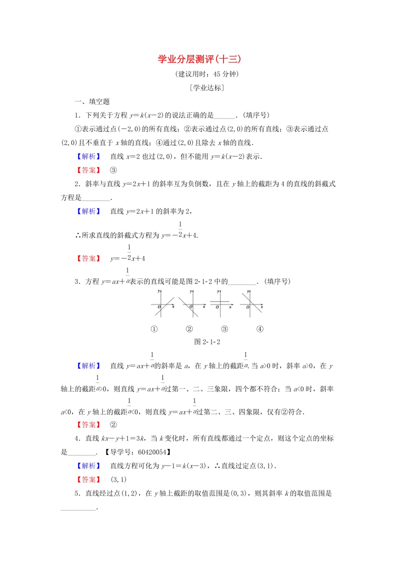 高中数学 学业分层测评13 苏教版必修2_第1页