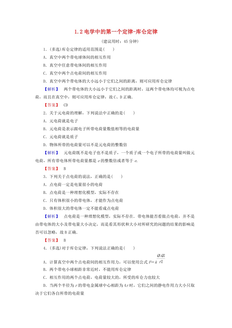 高中物理 第1章 从富兰克林到库仑 1_2电学中的第一个定律-库仑定律学业达标测评 沪科版选修1-1_第1页