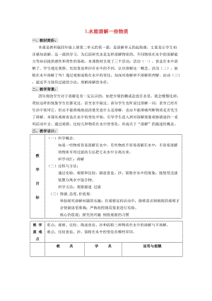 四年級科學上冊 2_1《水能溶解一些物質(zhì)》教案 （新版）教科版