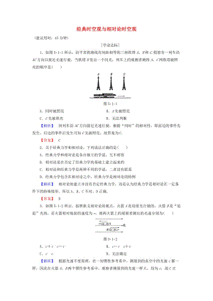 高中物理 第5章 典力學(xué)與物理學(xué)的革命 第1節(jié) 經(jīng)典力學(xué)的成就與局限性 第2節(jié) 經(jīng)典時空觀與相對論時空觀學(xué)業(yè)分層測評 粵教版