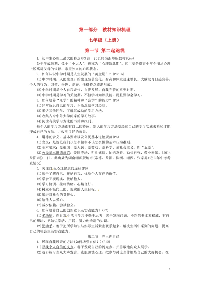 湖南省2017年中考政治第一部分教材知识梳理七上第一单元走进中学湘教版_第1页