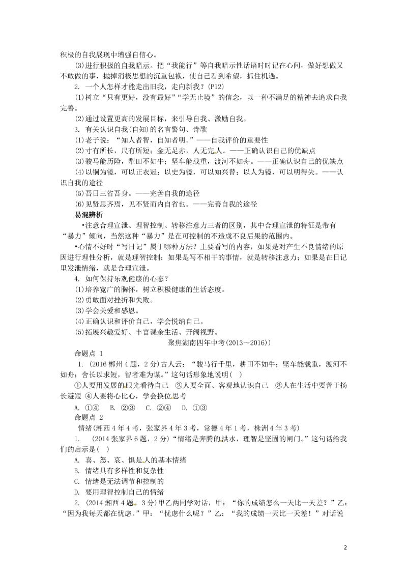 湖南省2017年中考政治第一部分教材知识梳理七上第一单元走进中学湘教版_第2页