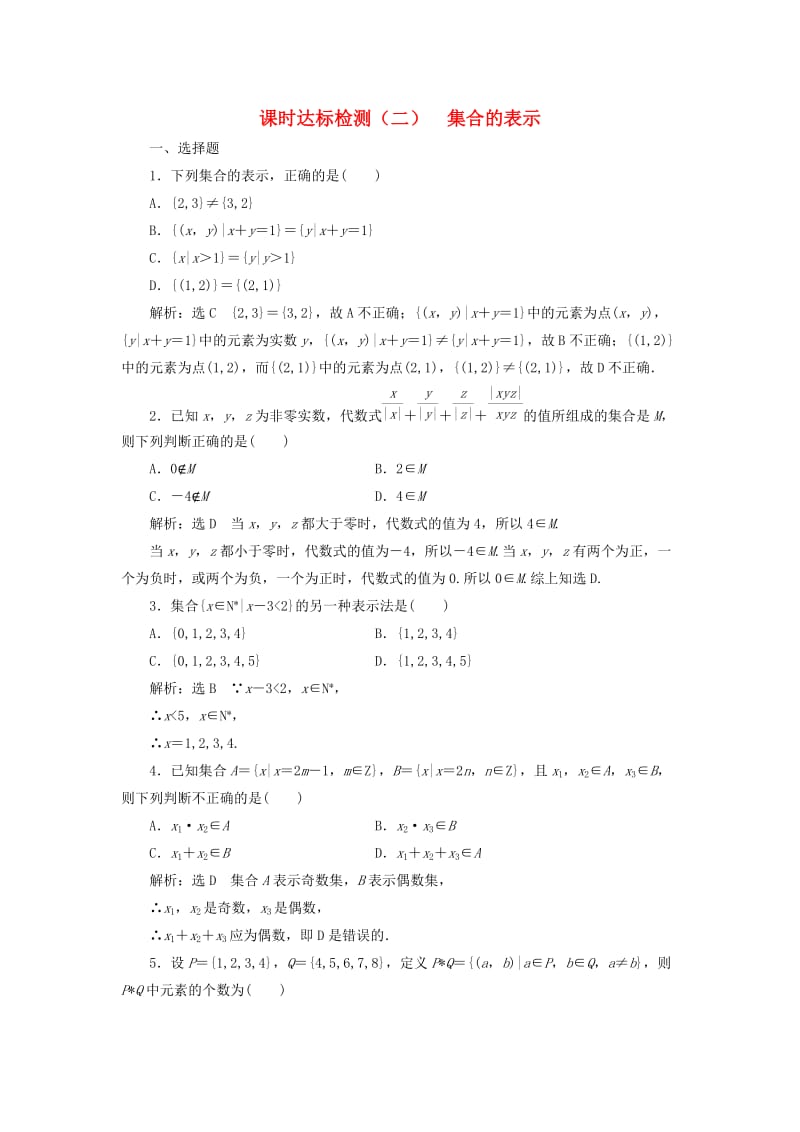 高中数学 课时达标检测（二）集合的表示 新人教A版必修1_第1页