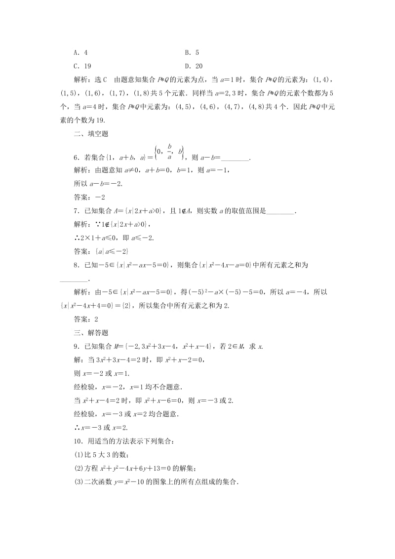 高中数学 课时达标检测（二）集合的表示 新人教A版必修1_第2页