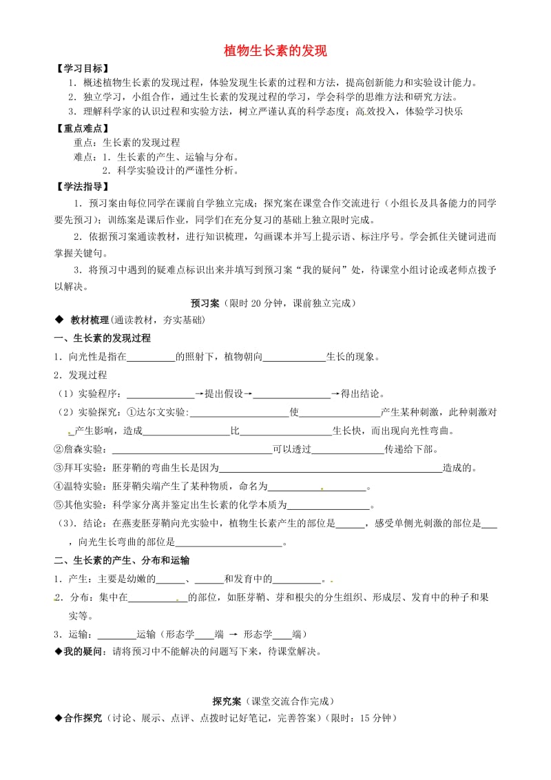 高中生物 第3章 第1节 植物生长素的发现导学案 新人教版必修31_第1页