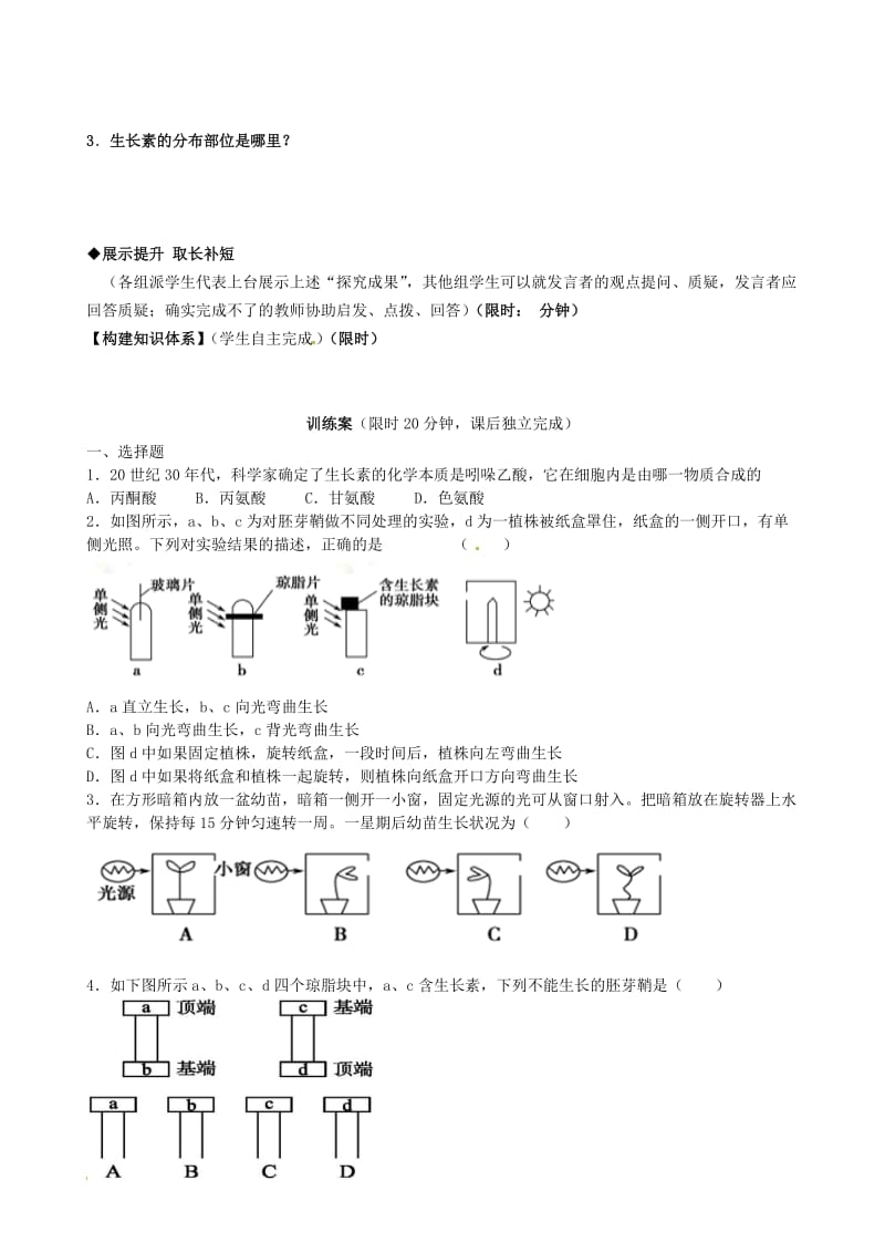 高中生物 第3章 第1节 植物生长素的发现导学案 新人教版必修31_第3页