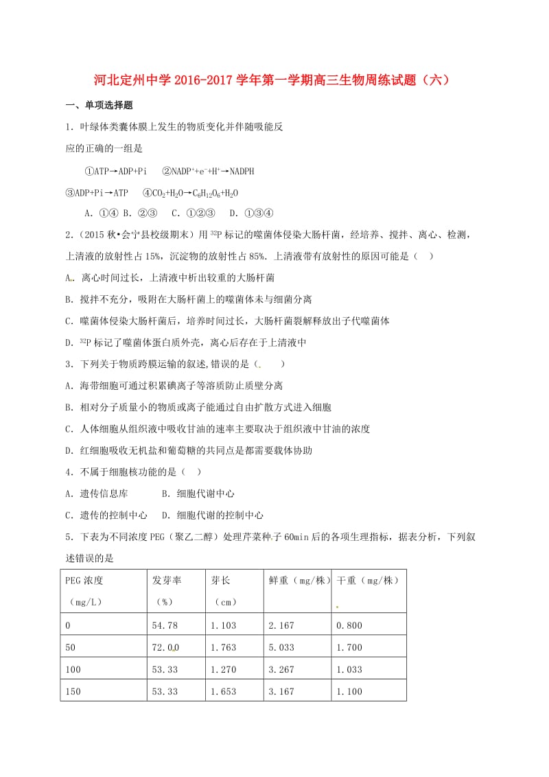 高三生物上学期周练试题（9.11）_第1页