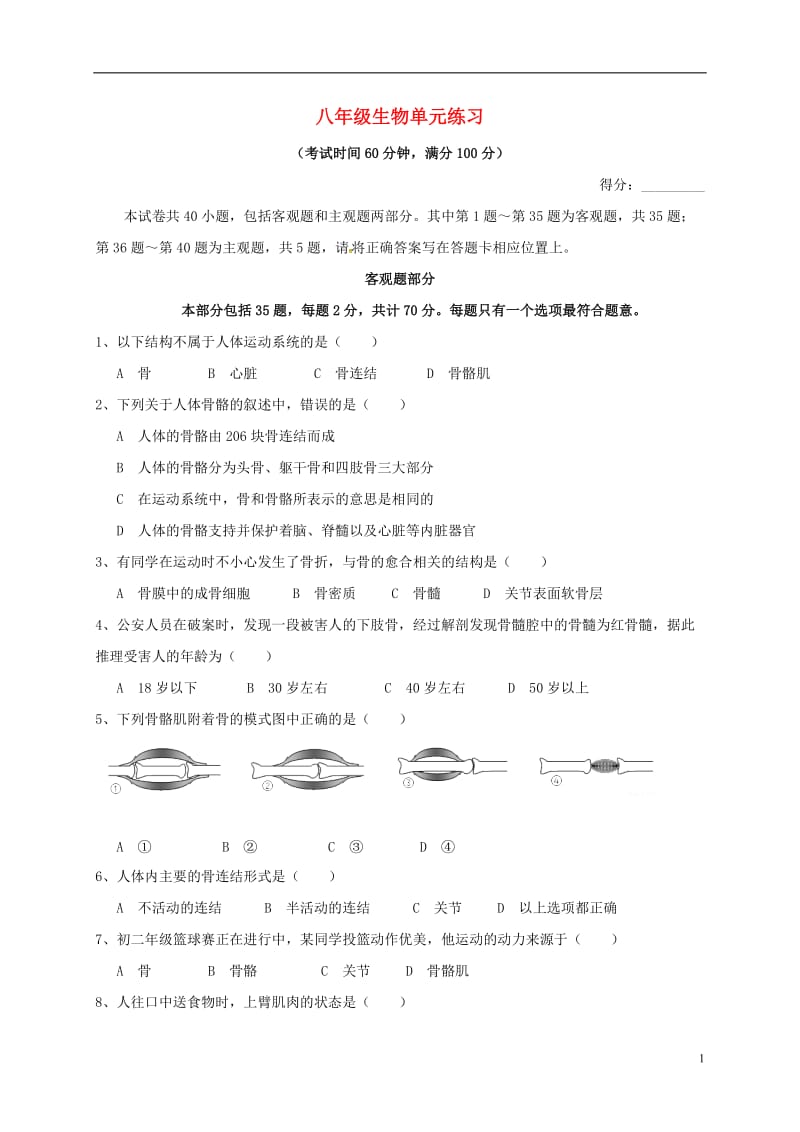 江苏省南京师范大学第二附属初级中学2016-2017学年八年级生物12月单元练习试题_第1页