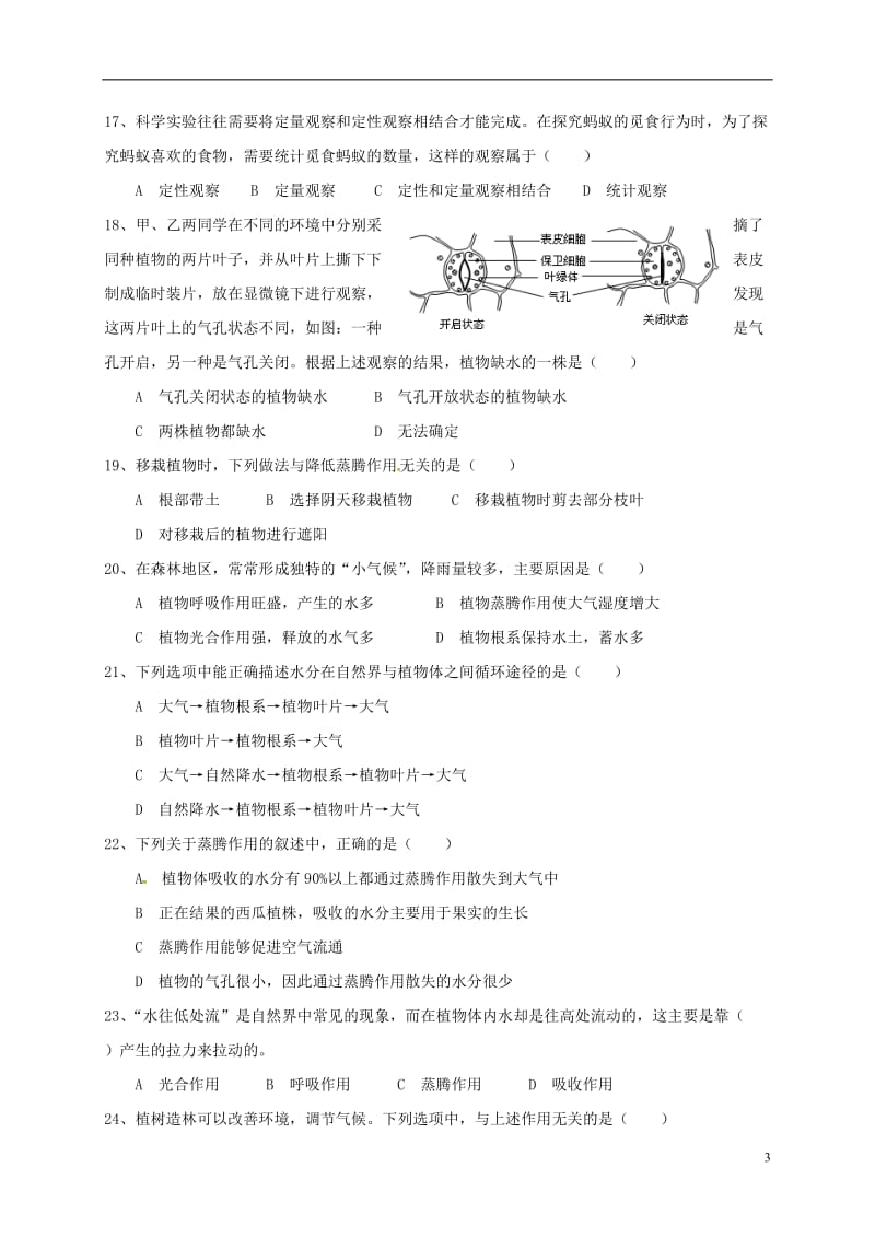 江苏省南京师范大学第二附属初级中学2016-2017学年八年级生物12月单元练习试题_第3页