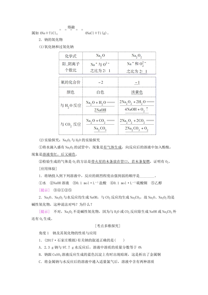 高考化学一轮复习 第3章 金属及其化合物 第1节 钠及其化合物教师用书 新人教版_第2页