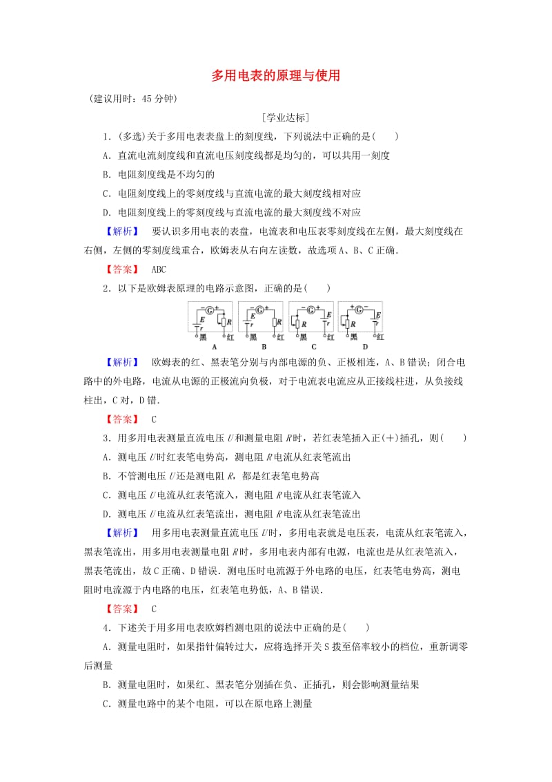 高中物理 第4章 闭合电路欧姆定律和逻辑电路 第2节 多用电表的原理与使用学业分层测评 鲁科版选修3-1_第1页