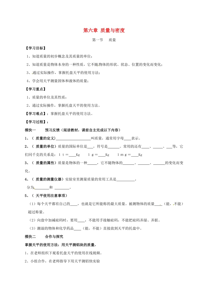 八年级物理上册 6.1 质量导学案（新版）教科版_第1页