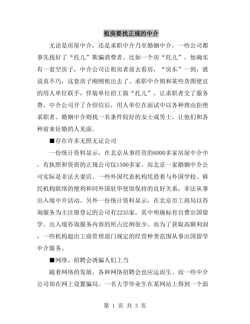 租房要找正规的中介_第1页