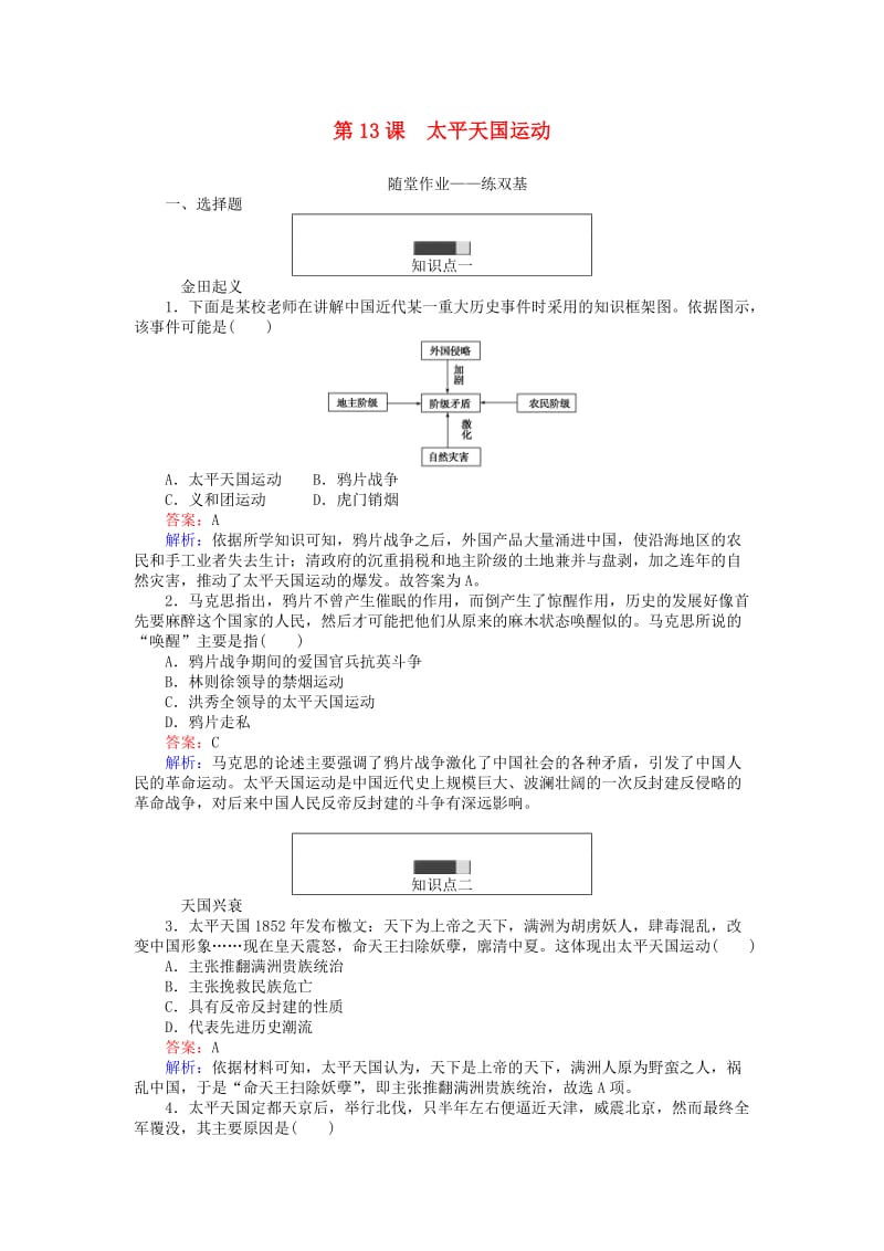 高中历史 第四单元 内忧外患与中华民族的奋起 第13课 太平天国运动练习 岳麓版必修11_第1页