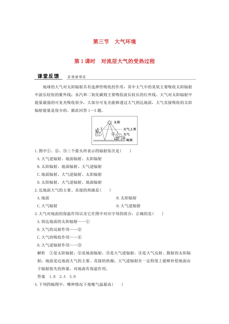 高中地理 第二章 第三节 第1课时 对流层大气的受热过程课堂反馈 湘教版必修1_第1页