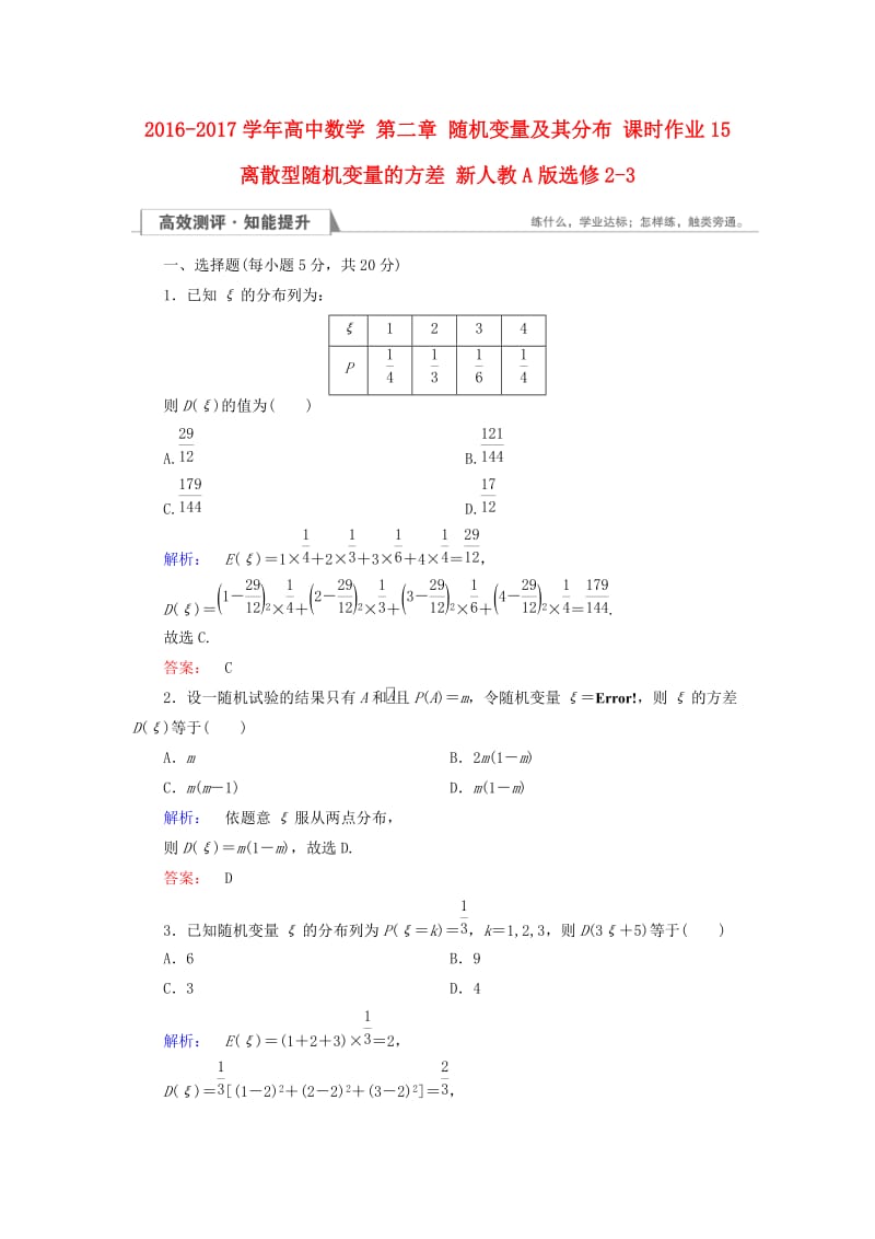 高中数学 第二章 随机变量及其分布 课时作业15 离散型随机变量的方差 新人教A版选修2-3_第1页